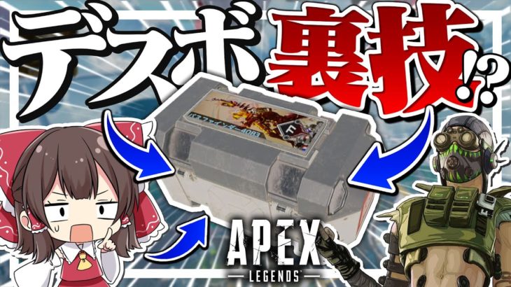 【Apex Legends】ほとんどの人が知らない！？デスボックスの裏技！！【ゆっくり実況】