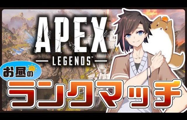 [Apex Legends]　お昼のらんき～　ｗあれる、りんしゃんさんさん
