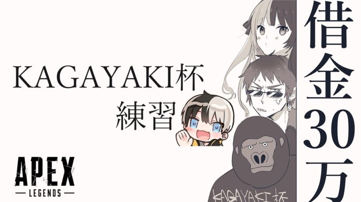 【Apex Legends】KAGAYAKI杯練習 #1【ぶいすぽっ！/橘ひなの】
