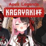 【Apex Legends】KAGAYAKI杯練習 #3【ぶいすぽっ！/橘ひなの】
