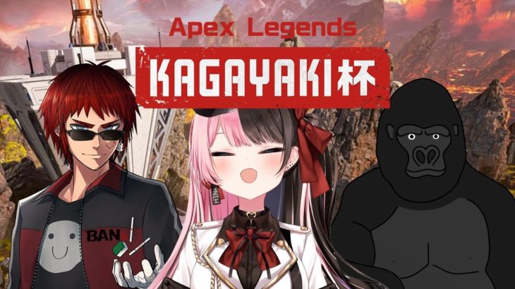 【Apex Legends】KAGAYAKI杯練習 #3【ぶいすぽっ！/橘ひなの】