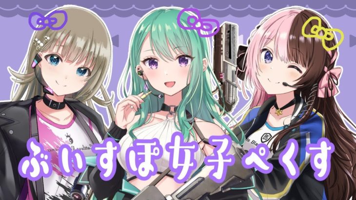 【Apex legends】ぶいすぽ女子ぺくす！w/橘ひなの.英リサ【ぶいすぽ/八雲べに/】