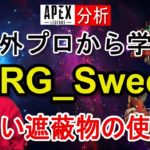 【Apex解説】NRG_Sweet選手から学ぶ正しい遮蔽物の使い方やキャラコンを徹底解説！【海外プロ】Apex Legends / エーペックスレジェンズ