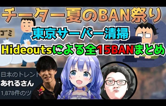 トレンド入りした「チーターBAN祭り」 全15BANまとめ【勇気ちひろ/あれる/shomaru7/DTN/Hideouts/APEX】