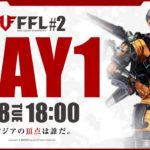 【FFL】#2 DAY1 実況:大和周平 ゲスト&解説:すでたき【APEX LEGENDS】