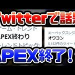 【Twitterで話題】『APEX終わり』がトレンド入り⁉ “PS4パーティにチーターが襲来”した模様【対処法あり】