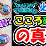 ドラクエウォーク 知らなきゃ怖い！こころ確定についてまとめ！【DQW実況】