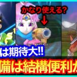 #416【ドラクエウォーク】新装備は賢者＆パラ用？他性能次第では神装備っぽそう！強敵クロコダインも来る！【攻略解説】