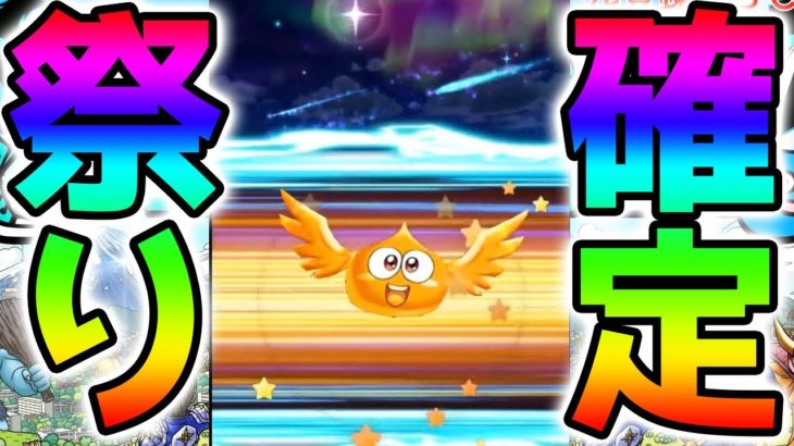 【ドラクエウォーク】正直今回のガチャは引くべき？ゴメちゃん祭り!?２００連目【Dragon Quest Walk ダイの大冒険ドラゴンクエストウォーク】