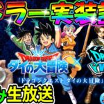 ドラクエウォーク！ダイの大冒険コラボに魔王ハドラ―様ご登場記念飲み会！