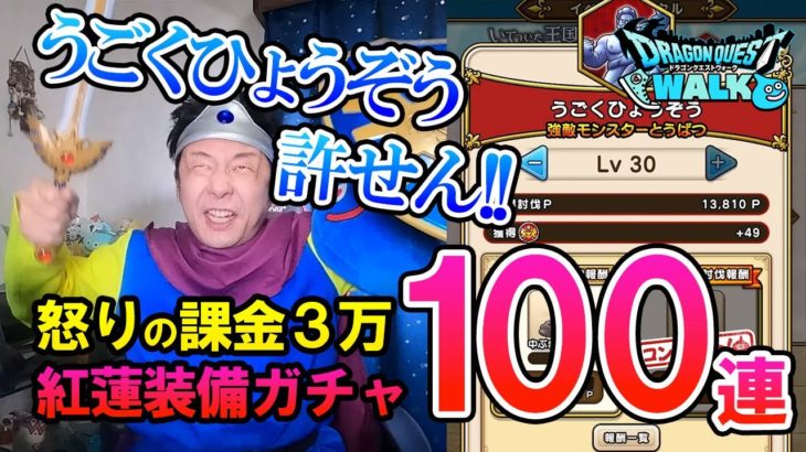 ドラクエウォーク189【紅蓮装備福引100連！うごくひょうぞうに敗北した勇者様の怒りと悲しみの課金ガチャ！そしてリベンジはなるのか！？】