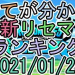 【ドラクエウォーク】2021/01/24　最新リセマラランキング【DQW】