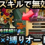 【ドラクエウォーク】 ゲリュオン縛り3分フルオート攻略!!　/耐性防具だけじゃなかった!!　あのスキルで無効化!!　【ほこら】【ダイの大冒険】