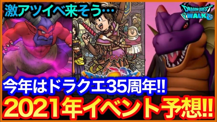 #435【ドラクエウォーク】ドラクエ35周年の今年はイベントがヤバそう…2021年イベント大胆予想！竜王やナンバリングコラボも実装来る？【新イベント考察】