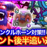 #447【ドラクエウォーク】イベント後半やることリスト！アンクルホーン対策で超簡単に！アイテム回収効率更新！【新メガモン】