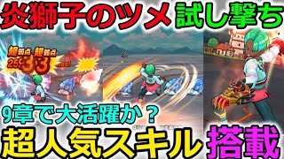 【ドラクエウォーク】大人気スキルのメラバージョンきたーーーー！これは9章活躍待ったなしか？