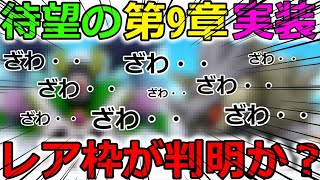 【ドラクエウォーク】待望の9章実装！レア枠の一つが判明か・・？