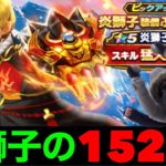 炎獅子ガチャ１５２連で雪原の大地にて再度真紅に燃え上がる絶望勇者たち【DQW】【ドラクエウォーク】【ドラゴンクエストウォーク】【DQウォーク】