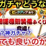 【DQW】引かないで！！これは罠w武器がゲットしやすい復刻ガチャ！【ドラゴンクエストウォーク】【ドラクエウォーク】