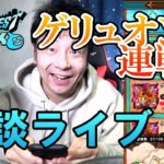 ドラクエウォークLive!!【ゲリュオンのＳください。】
