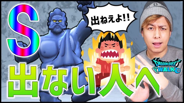 【ドラクエウォーク】うごくひょうぞうの『S』が出ない人に言いたいことがある【ぎこちゃん】