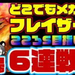 【ドラクエウォーク】こころSが欲しい!!どこでもメガモン「フレイザード」夫婦6連戦【DQW夫婦】