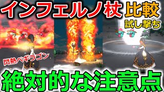 【ドラクエウォーク】インフェルノ杖、試し撃ち&比較！絶対的な注意点を言います・・