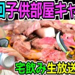 ドラクエウォークも凄いけどタクトがマジでヤバい！記念！第２回子供部屋キャンプ宅飲み