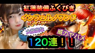 【ドラクエウォーク】やばめ！！紅蓮装備ふくびき！！大放出１２０連！！【何回に１個出る？】