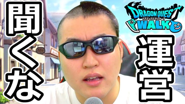 ドラクエウォークの運営、聞くなｗ（ネタです。最後まで見てね。）