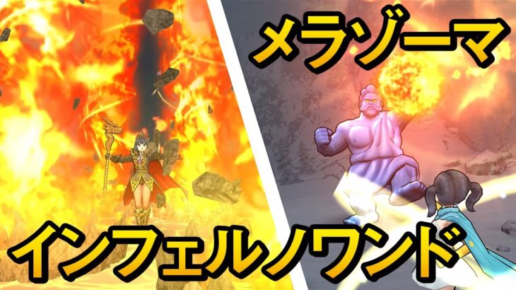 【ドラクエウォーク】検証！インフェルノワンドはメラゾーマより◯%強い！