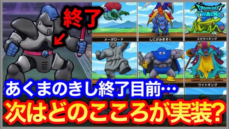 #450【ドラクエウォーク】あくまのきし終了マジか…次期ほこらモンスターは既存？新モンスター？【2月4日終了】