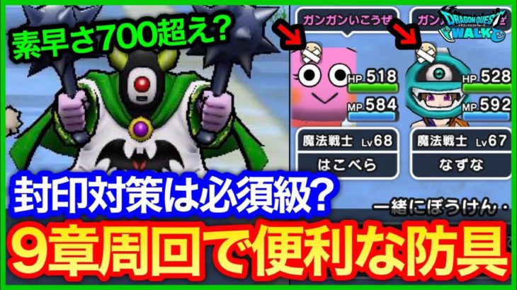 #456【ドラクエウォーク】じごくのつかいが早すぎ問題…先制マホトーンがウザすぎる…9章封印対策にはあの防具！【素早さ】