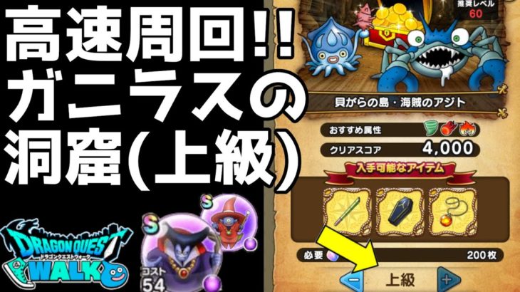 【ドラクエウォーク】高速周回!!洞窟上級ガニラス編！ポイントは●ン●ール【DQウォーク】【DQW】