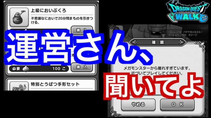 【DQW】運営、これいつまでやってんの【ドラゴンクエストウォーク】【ドラクエウォーク】
