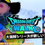 [DQW]大自然の中で大海賊ガチャを引いてみた[ドラクエウォーク]