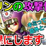 ドラクエタクト　プリン…君って実は●●だったんだね…　【DQW実況】