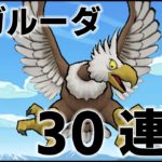 【ドラクエウォーク】Lv60ガルーダのほこら大連戦!!→APEXやる！【ぎこちゃん】
