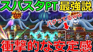 【ドラクエウォーク】スパスタ超強化によってスパスタPTバグってるｗｗ後半マジでやばいです・・！