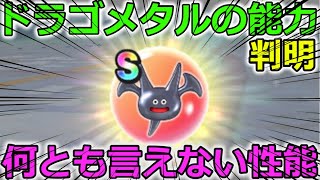 【ドラクエウォーク】速報！ドラゴメタルのこころの能力判明！何とも言えない性能・・？