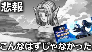 【ドラクエウォーク】悲報、、新装備、こんなはずではなかった・・・・！