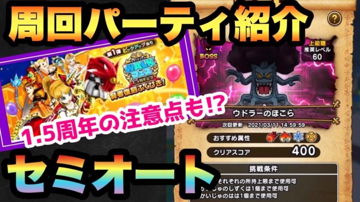 【ドラクエウォーク 】1.5周年の賢者復刻ガチャが熱いが注意点も！？ウドラーをシルバーアロワナの周回パーティで語りながらセミオート攻略！【ドラゴンクエストウォーク】