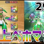 【ドラクエウォーク】これが聖風の杖4凸+25の『極上ベホマラー』【ぎこちゃん】