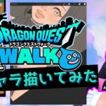 [DQW]自分のキャラお絵かきしてみた[ドラクエウォーク]