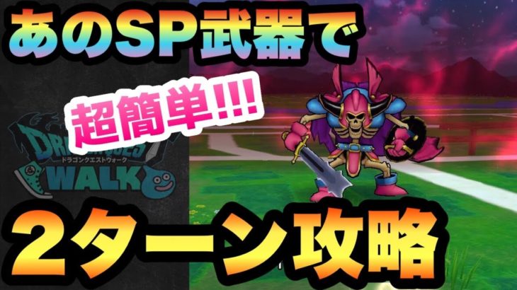 【ドラクエウォーク 】ナイトリッチLv30をあのSP武器で2ターン攻略！4凸じゃなくても超簡単！【ドラゴンクエストウォーク】