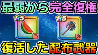 【ドラクエウォーク】オワコン武器から完全復権！ここ最近マジで使いやすくなった配布武器！