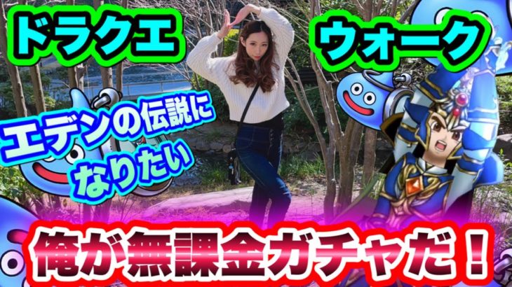 【ドラクエウォーク】俺が無課金ガチャだ！新たな伝説装備エデンにいどむ！無課金ギャル勇者がいく！