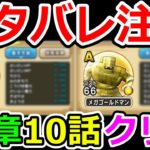 ドラクエウォーク　10章10話ボス初見攻略した結果