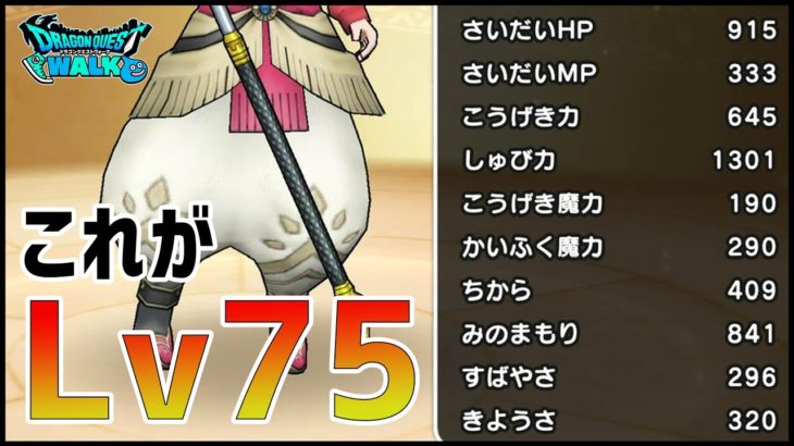 【ドラクエウォーク】防御力1300…これがLv75か【ぎこちゃん】