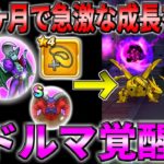 【ドラクエウォーク】オルゴデミーラの心も降臨し”ドルマ覚醒”ここ2ヶ月の新セットで火力はどれほど伸びたのか検証！この数値はデカイ！次のドルマガチャ天地邪砲？はやばい火力になるか！？
